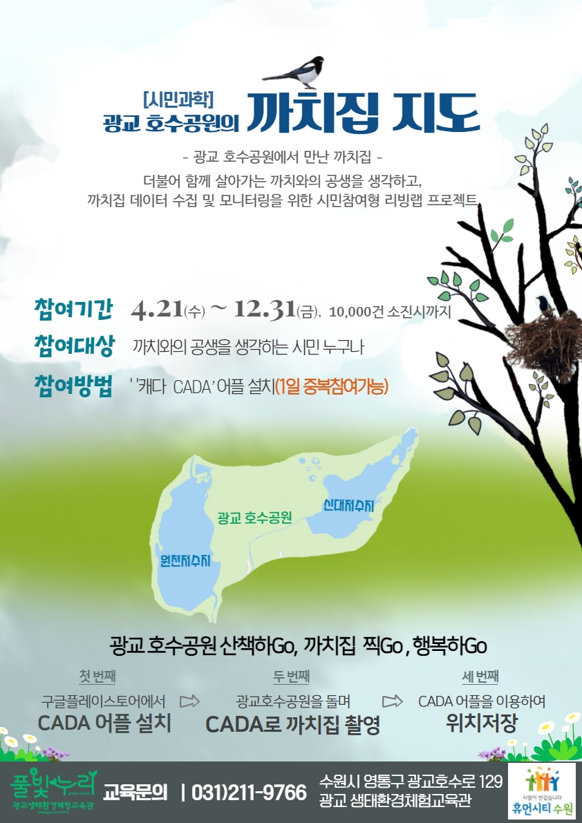 까치집 지도(시민과학).jpg