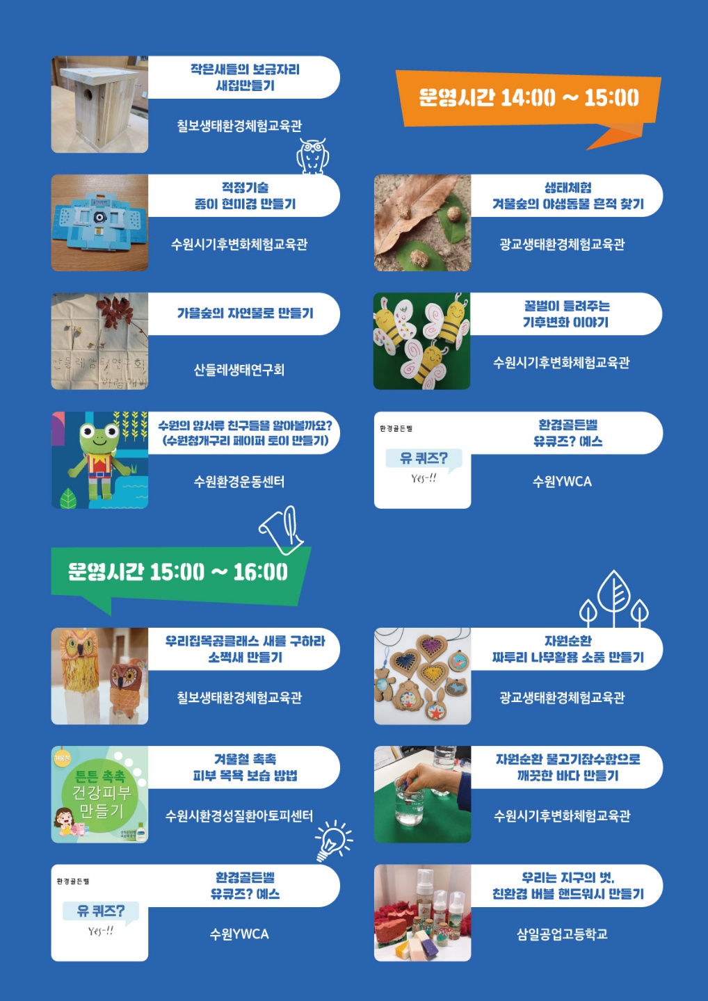 2020 환경교육 한마당 세부일정