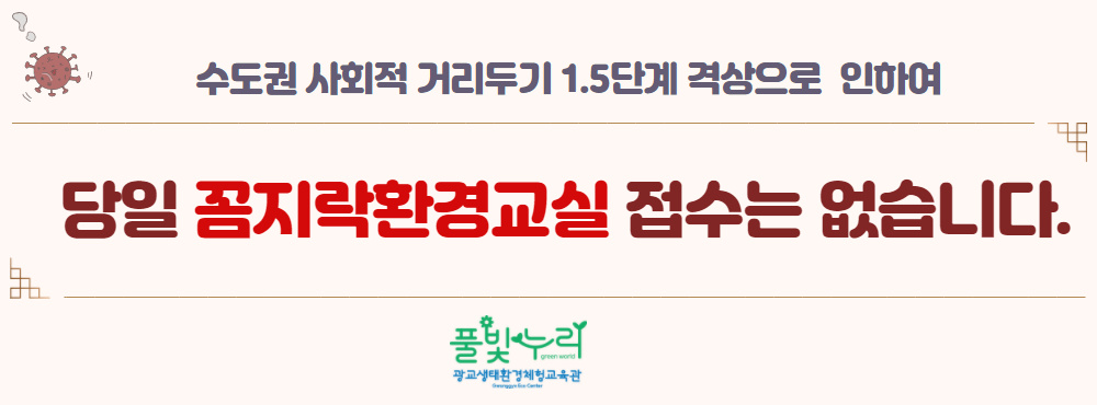 꼼지락 환경교실 접수 없음