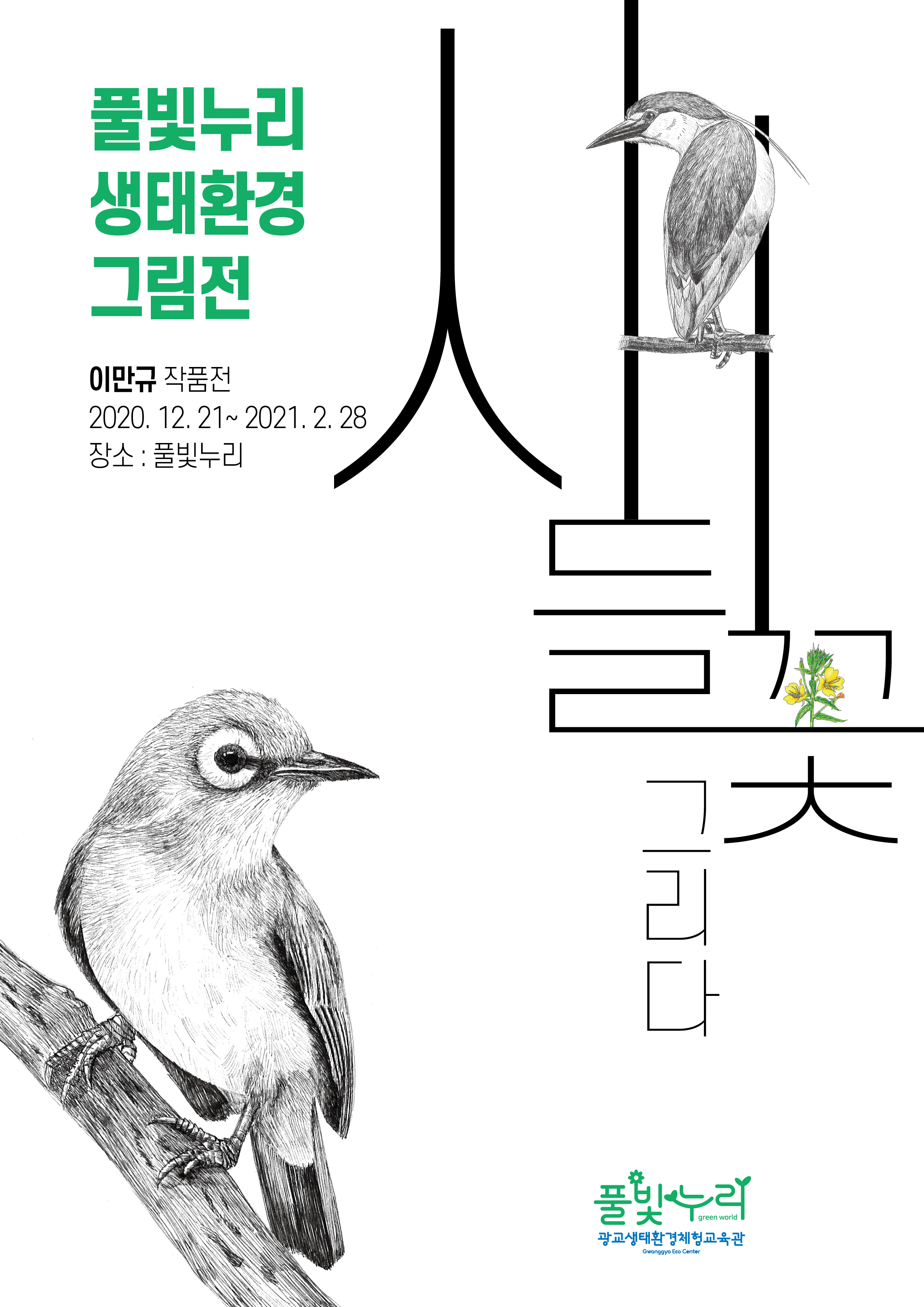 풀빛누리 생태환경 그림전
