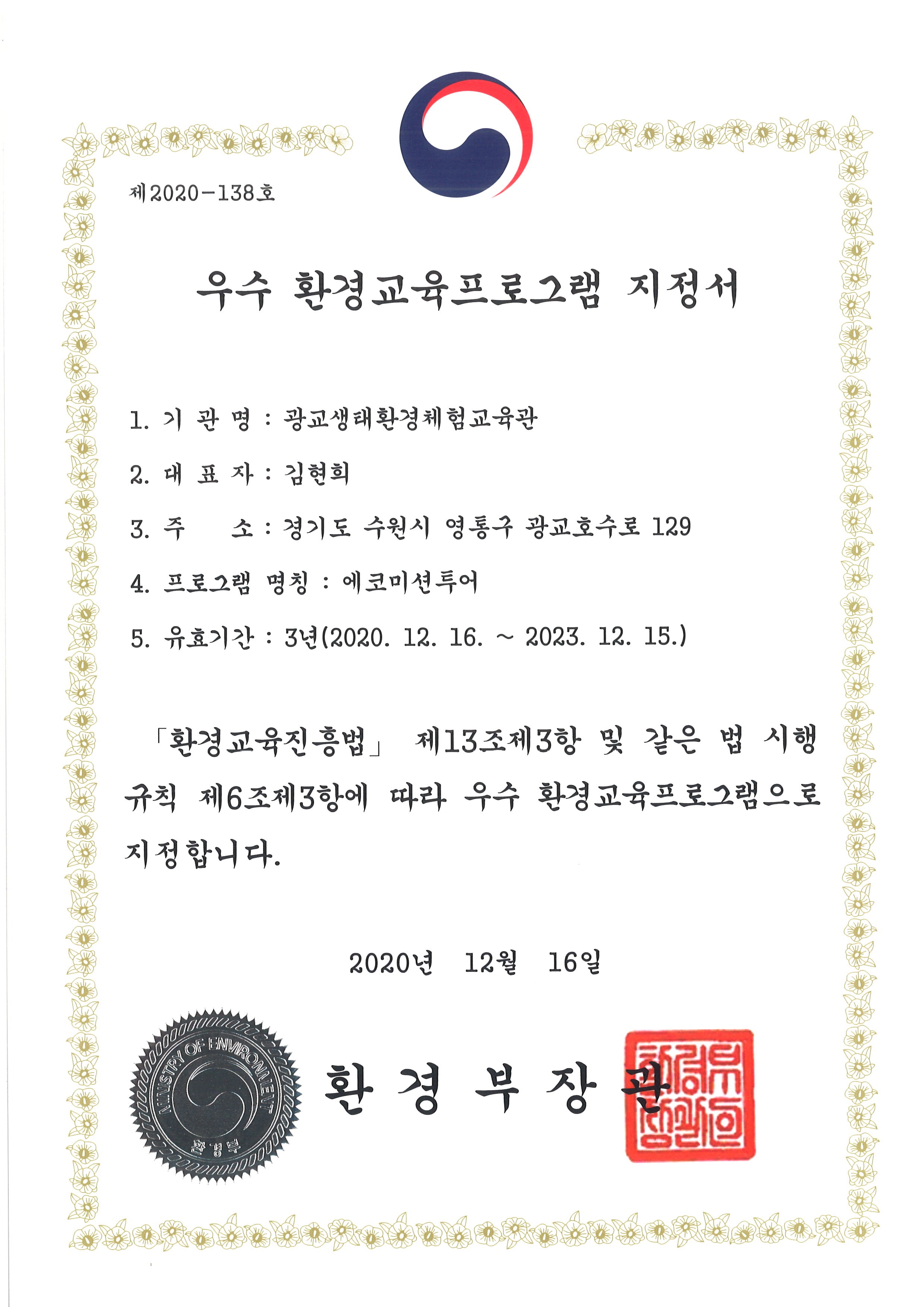 우수 환경교육프로그램 지정서_에코미션투어
