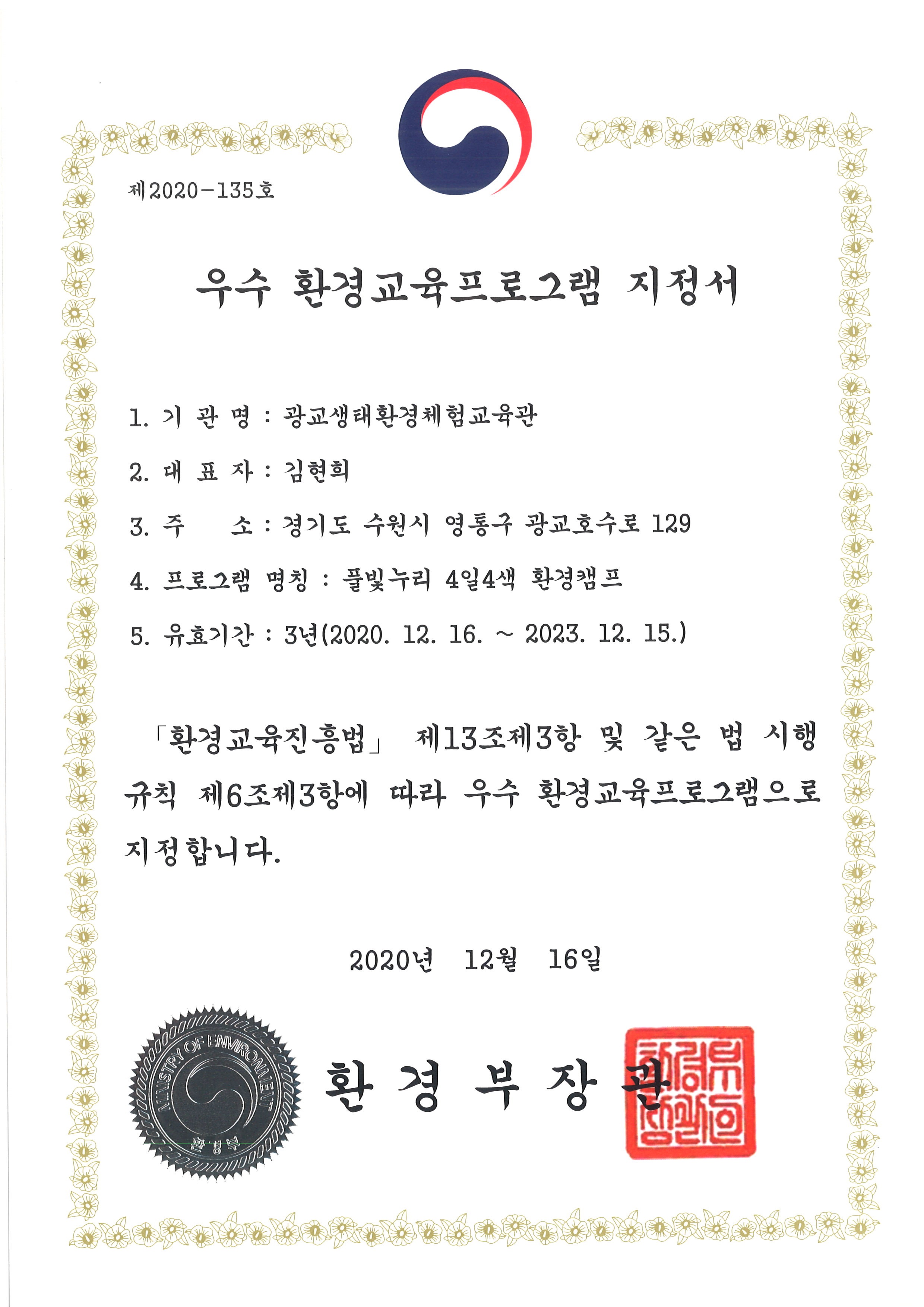 우수 환경교육프로그램 지정서_풀빛누리 4일4색 환경캠프