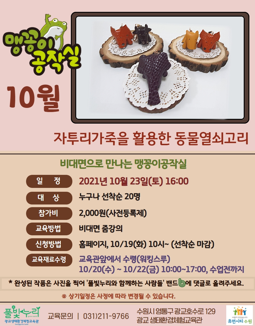 10월 맹꽁이공작실 안내