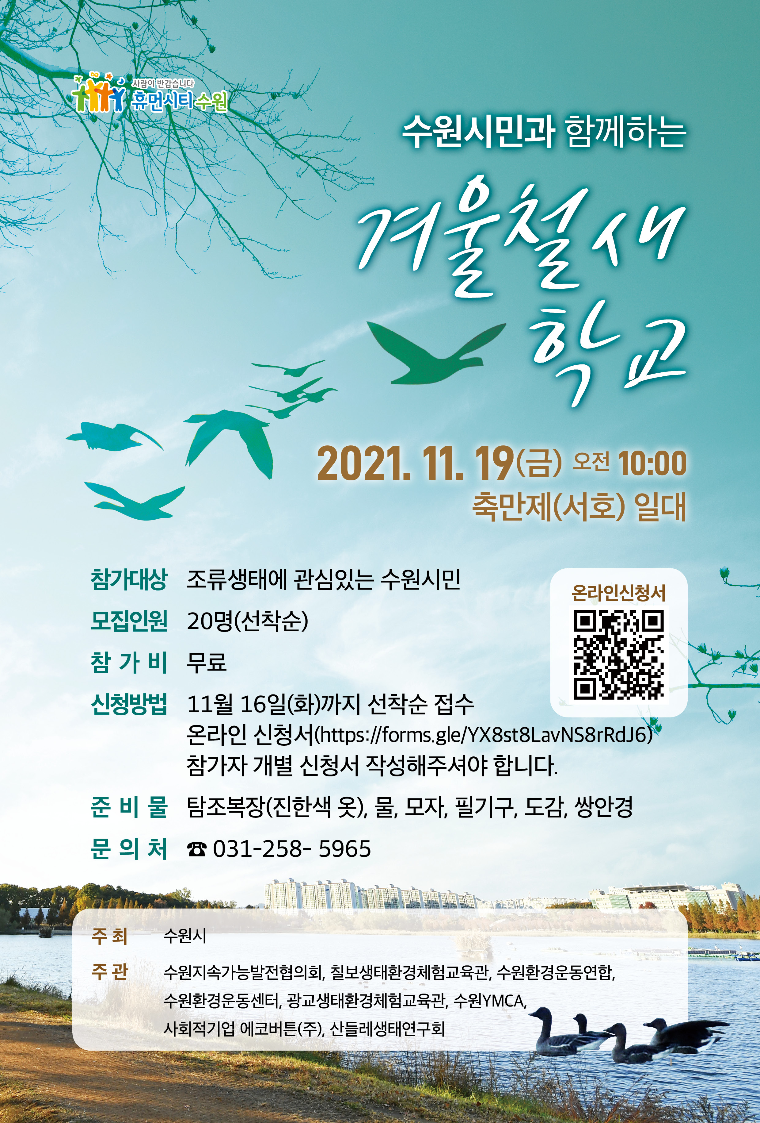 수원시민과 함게하는 겨울철새학교