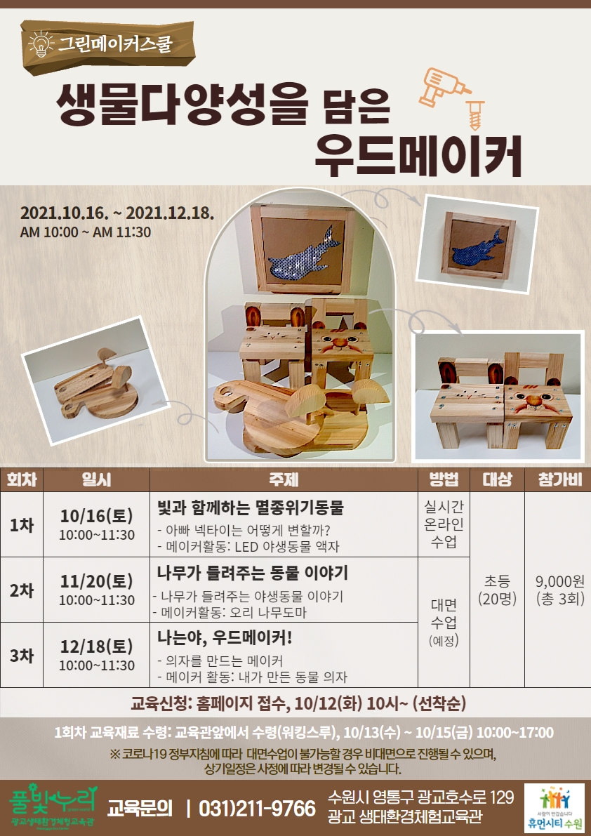 그린메이커스쿨 하반기 교육생 모집 안내