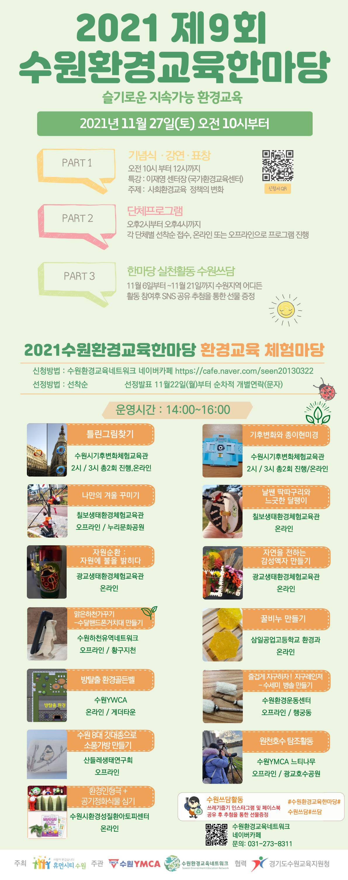 2021년 제9회 수원환경교육한마당 행사 개최