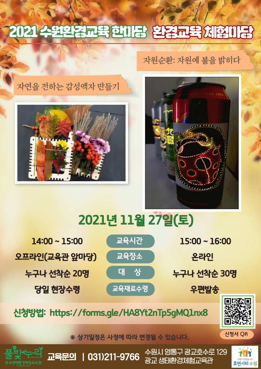 2021 수원환경교육한마당 환경교육 체험마당(광교)