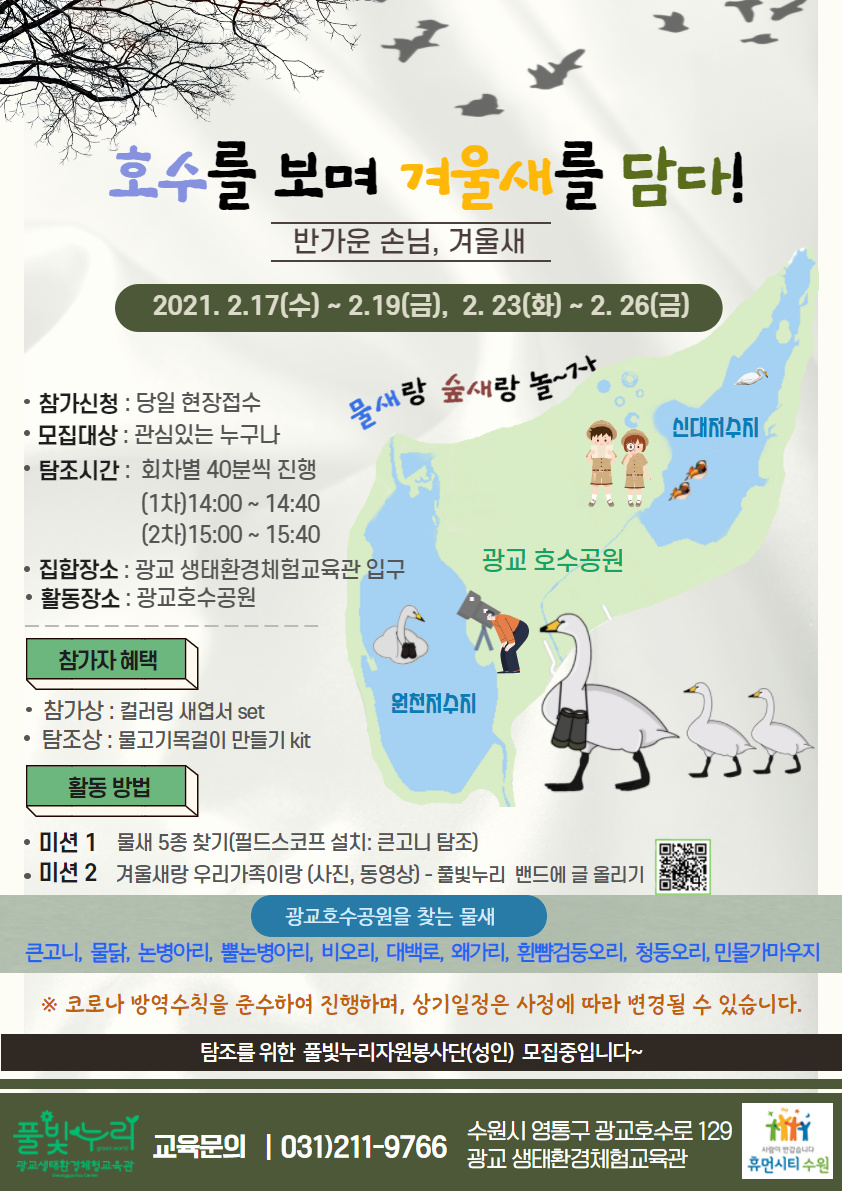 시민들과 함께하는 겨울새 탐조