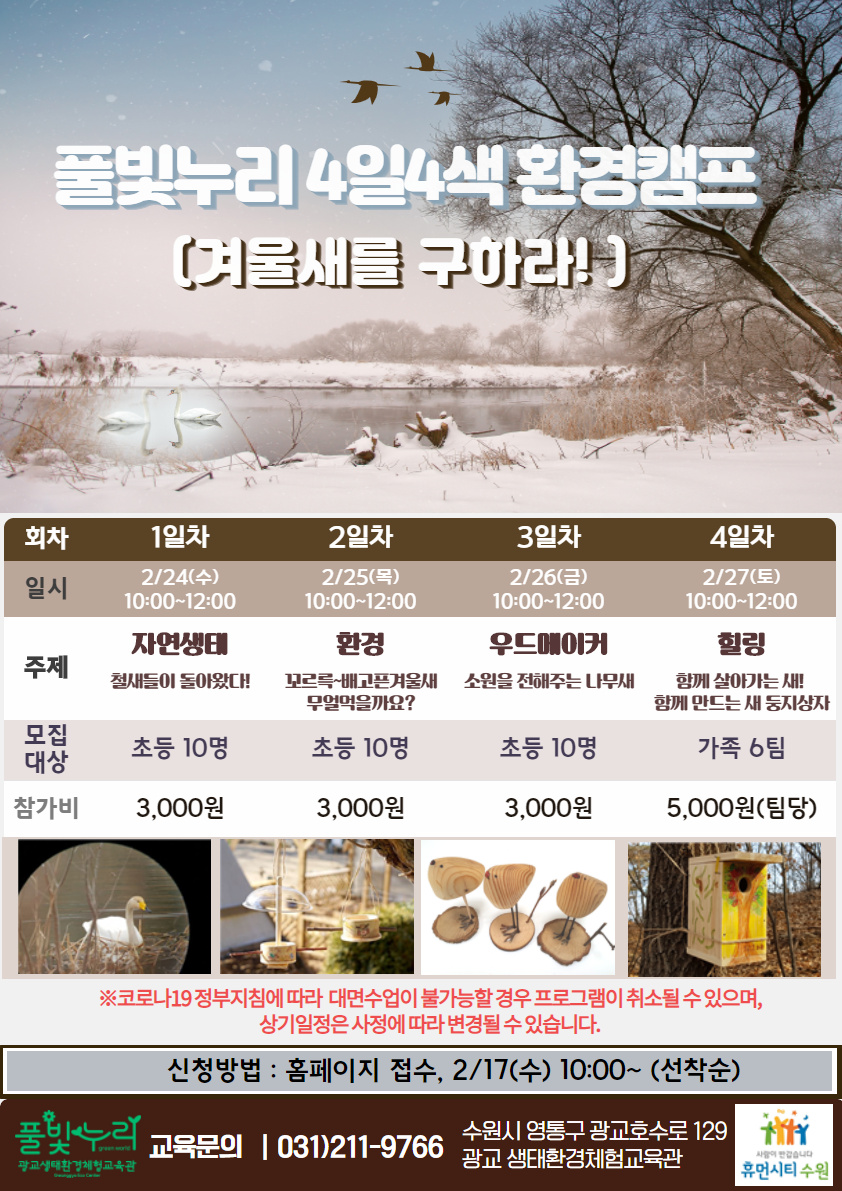 풀빛누리 4일4색 환경캠프 모집 안내(인원수정)