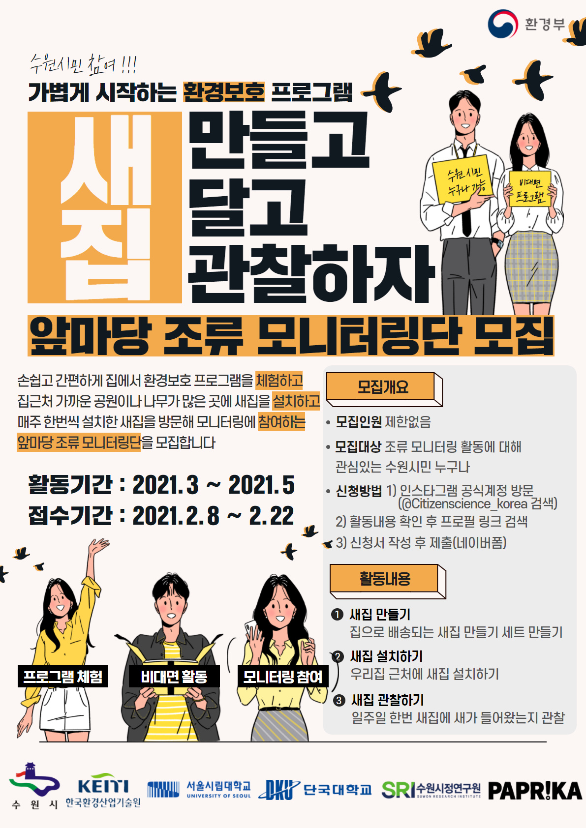 수원시 앞마당 조류 모니터링단 모집