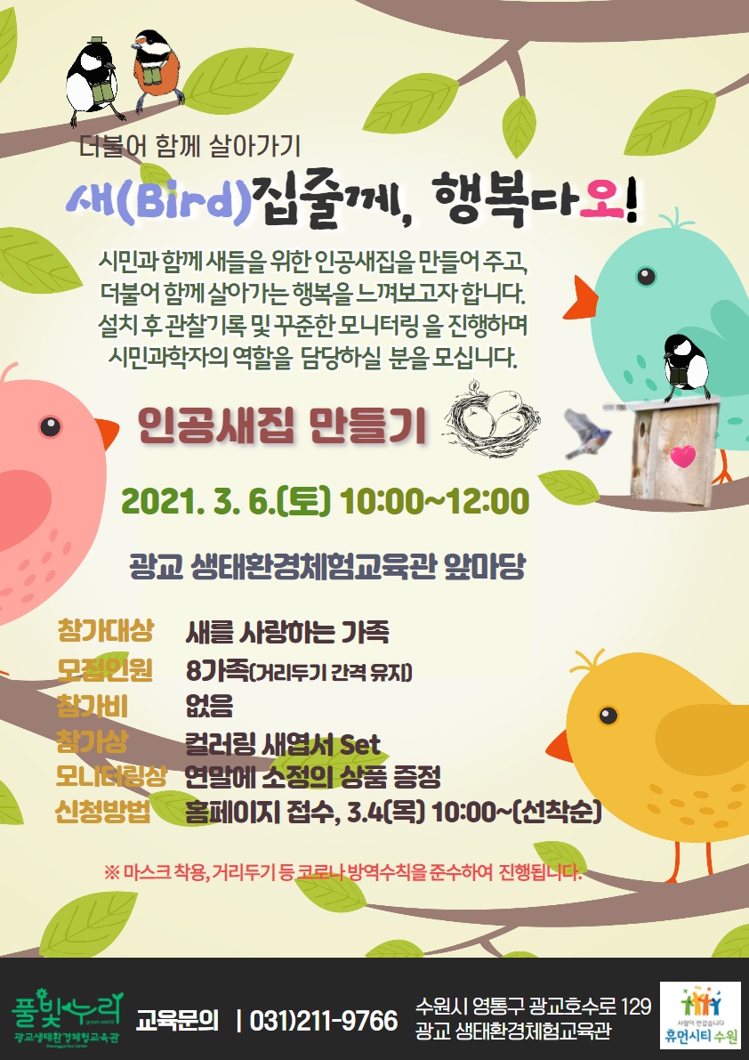 인공새집 만들기 참여자 모집