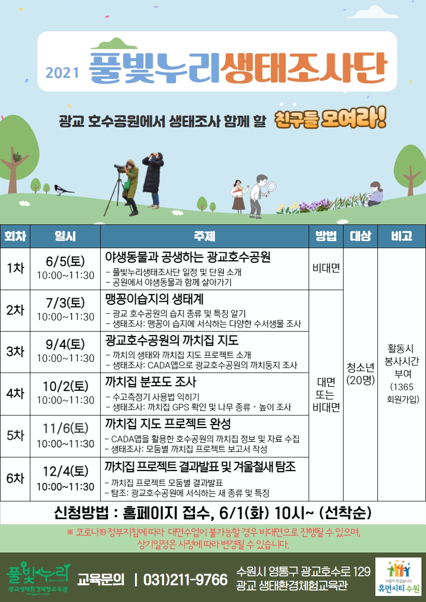 2021 풀빛누리생태조사단 모집