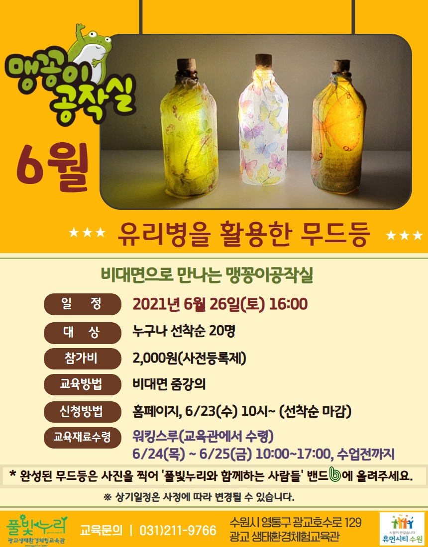 2021년 6월 맹꽁이공작실 안내