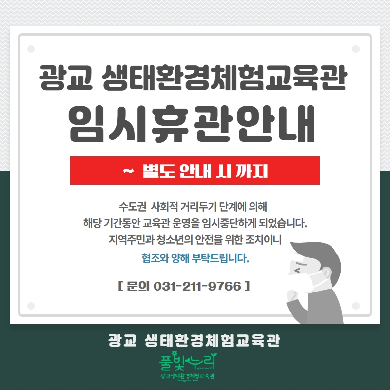 교육관 휴관 연장