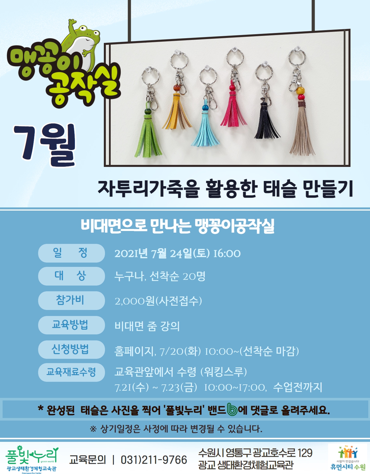 맹꽁이공작실 7월 수업안내