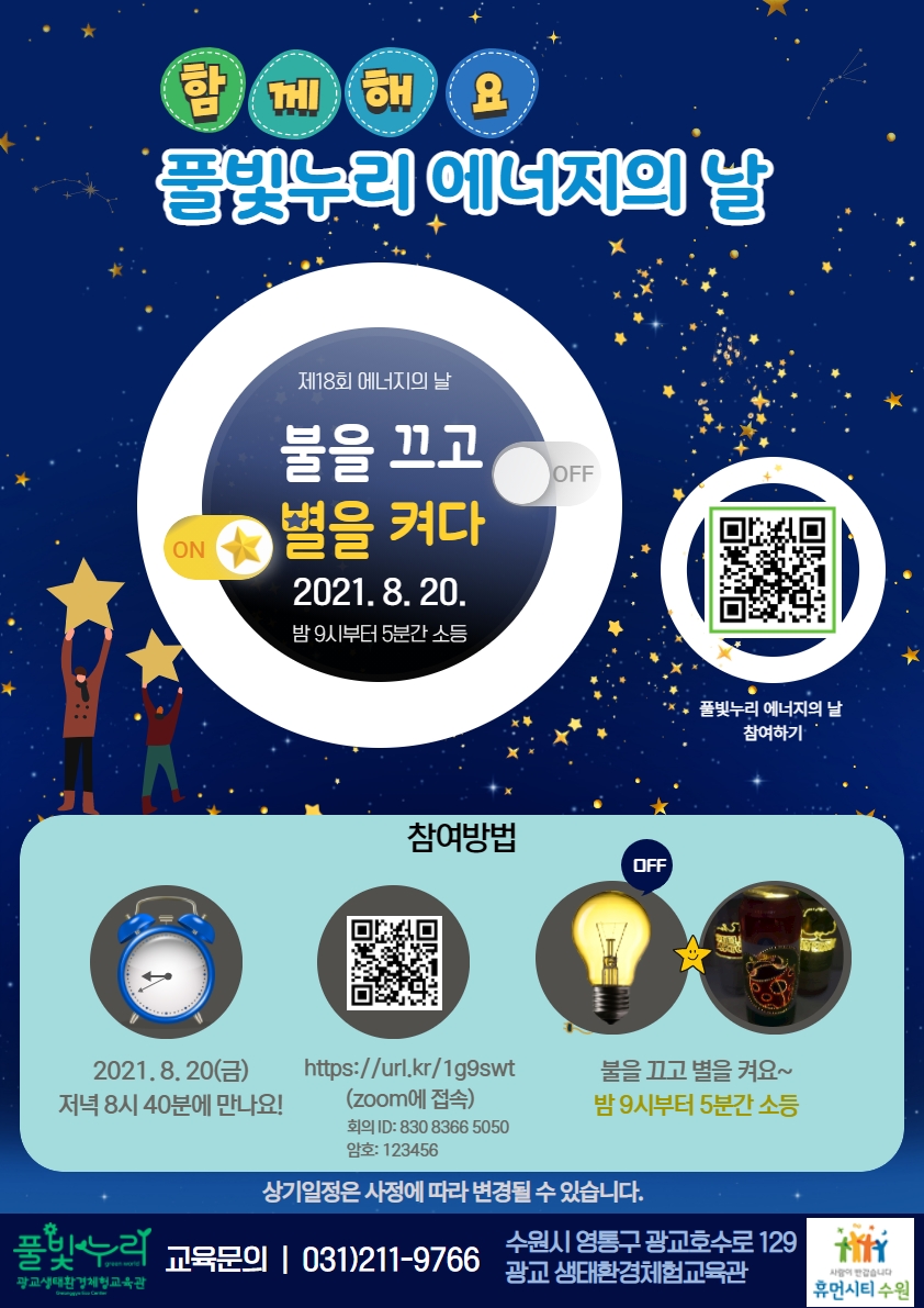 풀빛누리 에너지의 날(8/20) 참여자 모집 안내