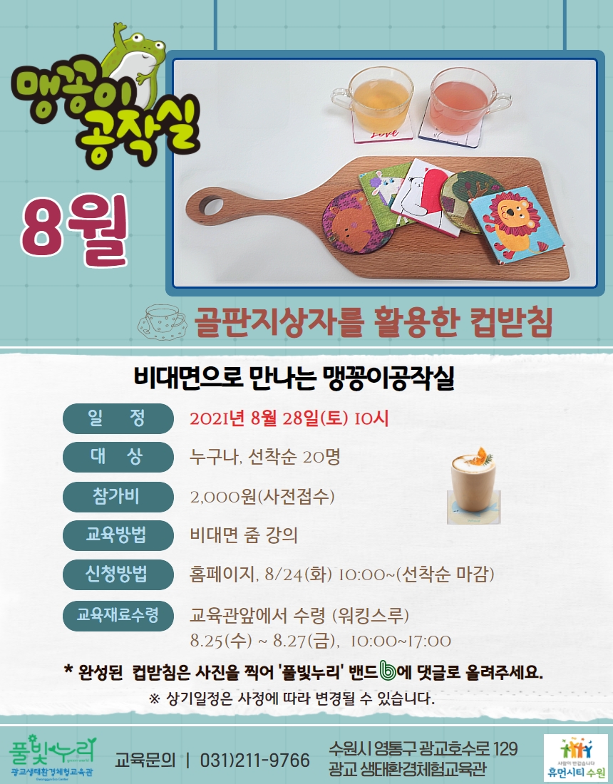 맹꽁이공작실 8월 수업 안내