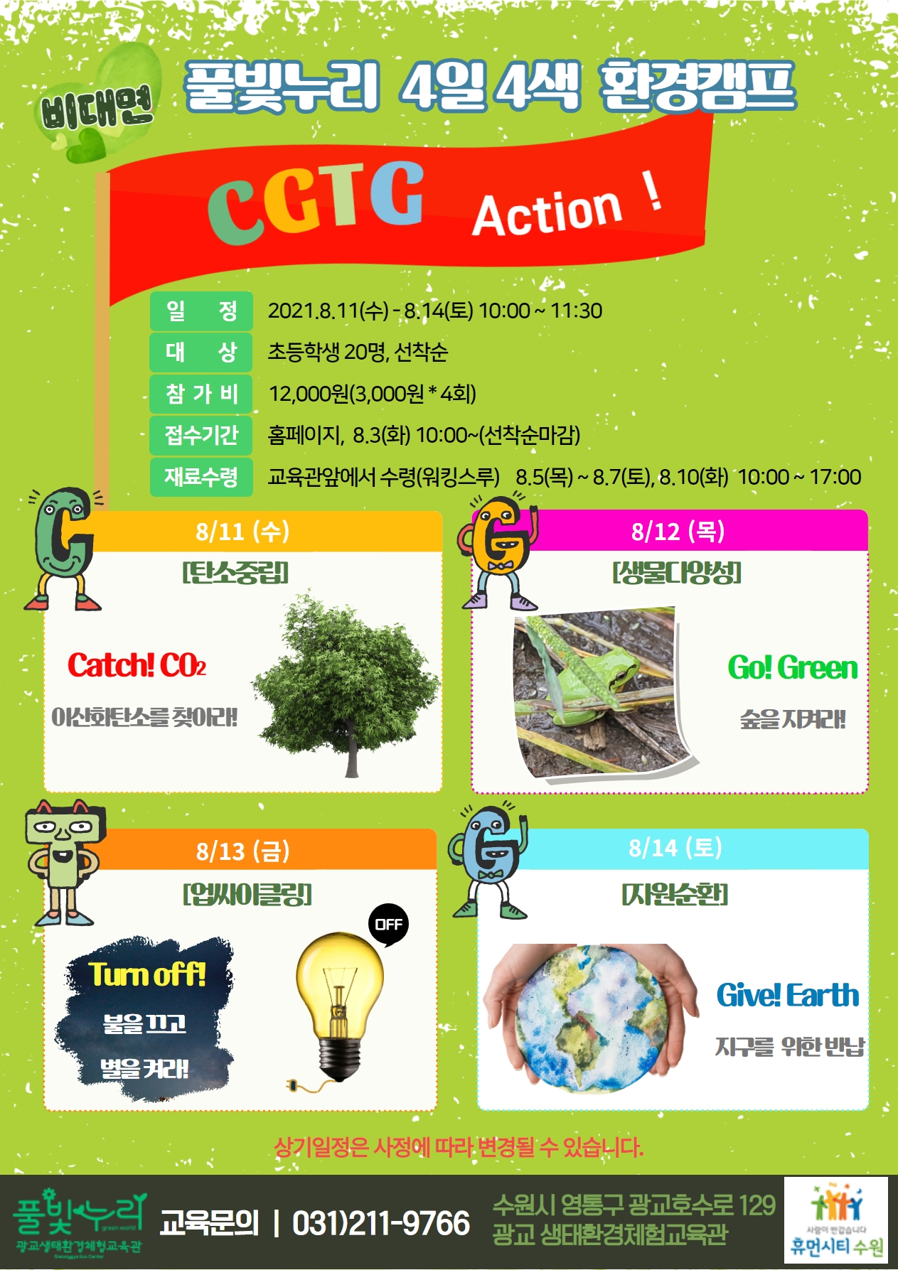 풀빛누리 4일4색 환경캠프 안내