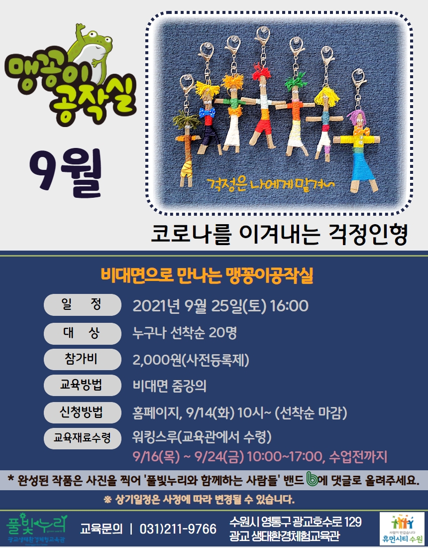 맹꽁이공작실 9월