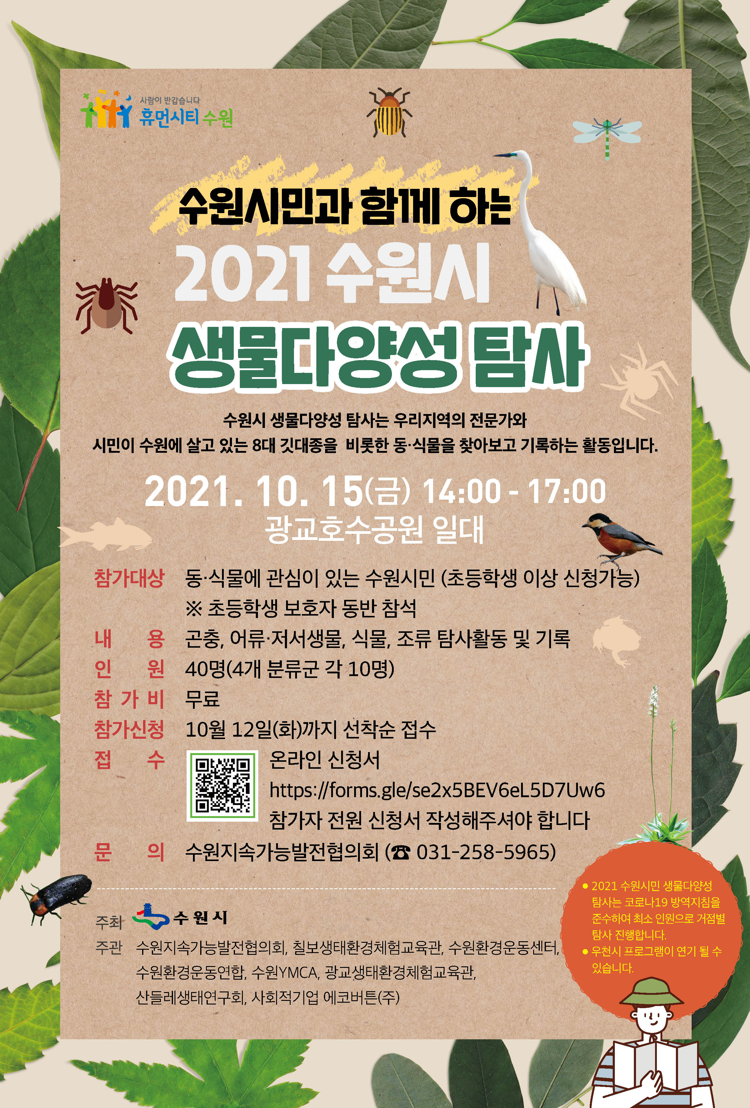 수원시민과 함께하는 2021 수원시 생물다양성 탐사