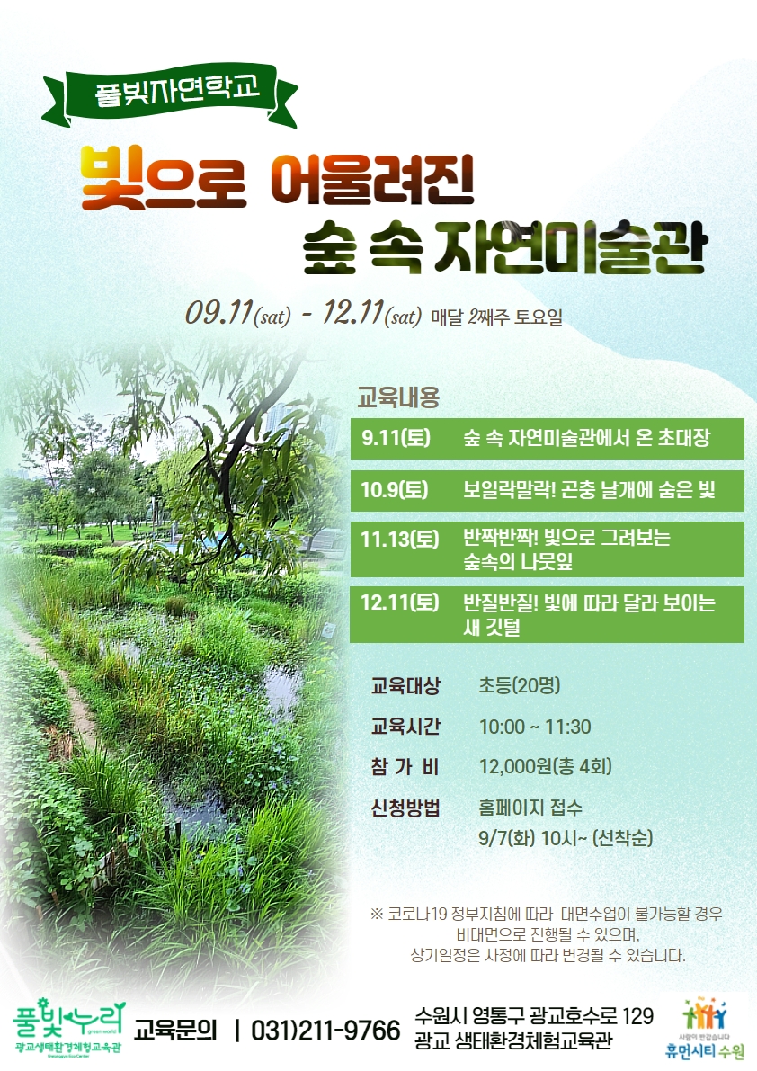 풀빛자연학교 하반기 모집 안내