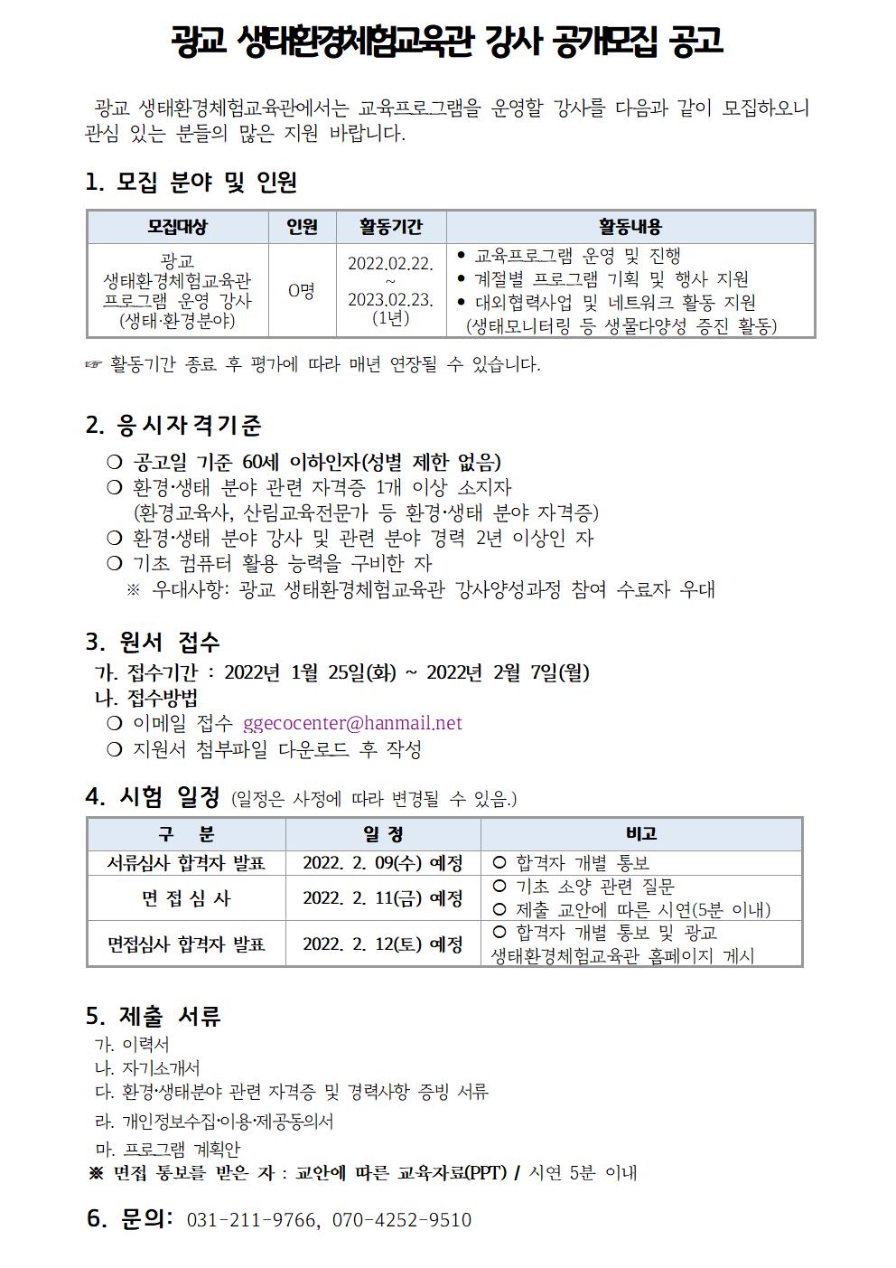광교 생태환경체험교육관 강사 모집