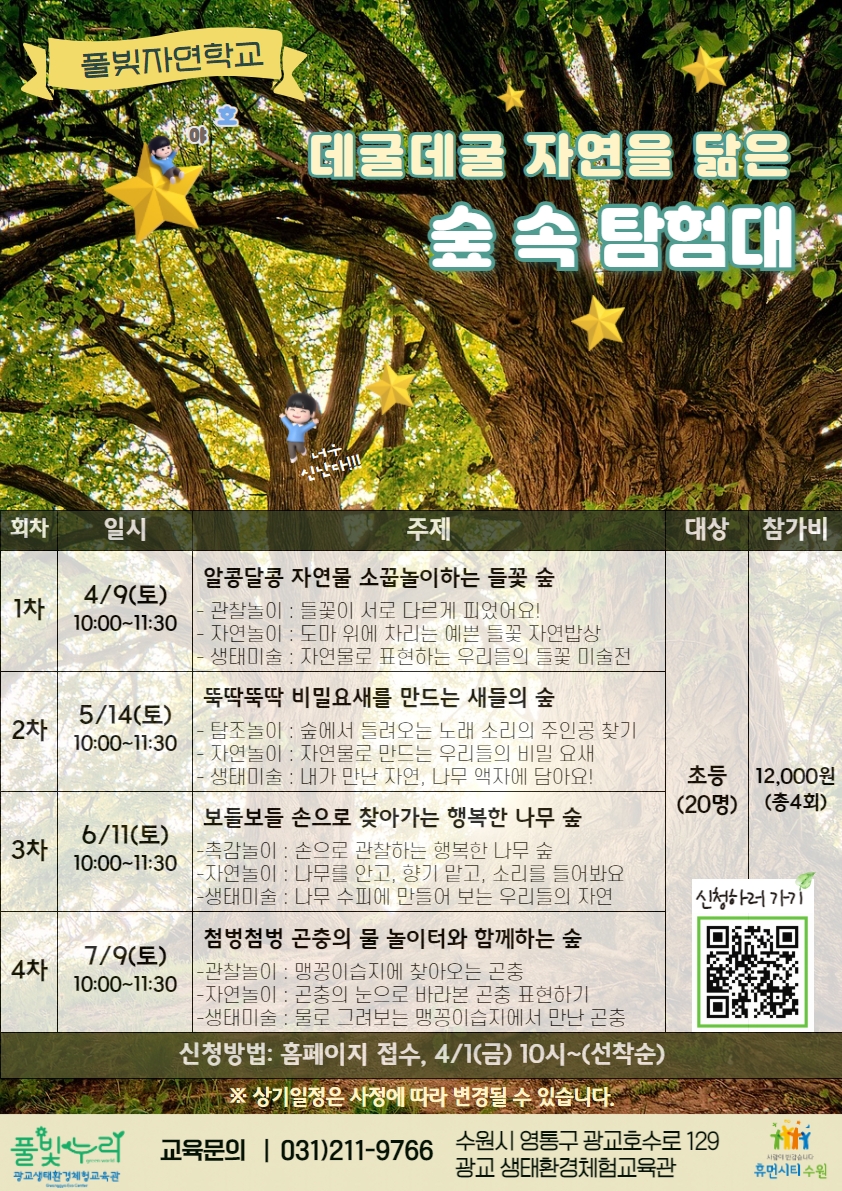 풀빛자연학교 교육 안내