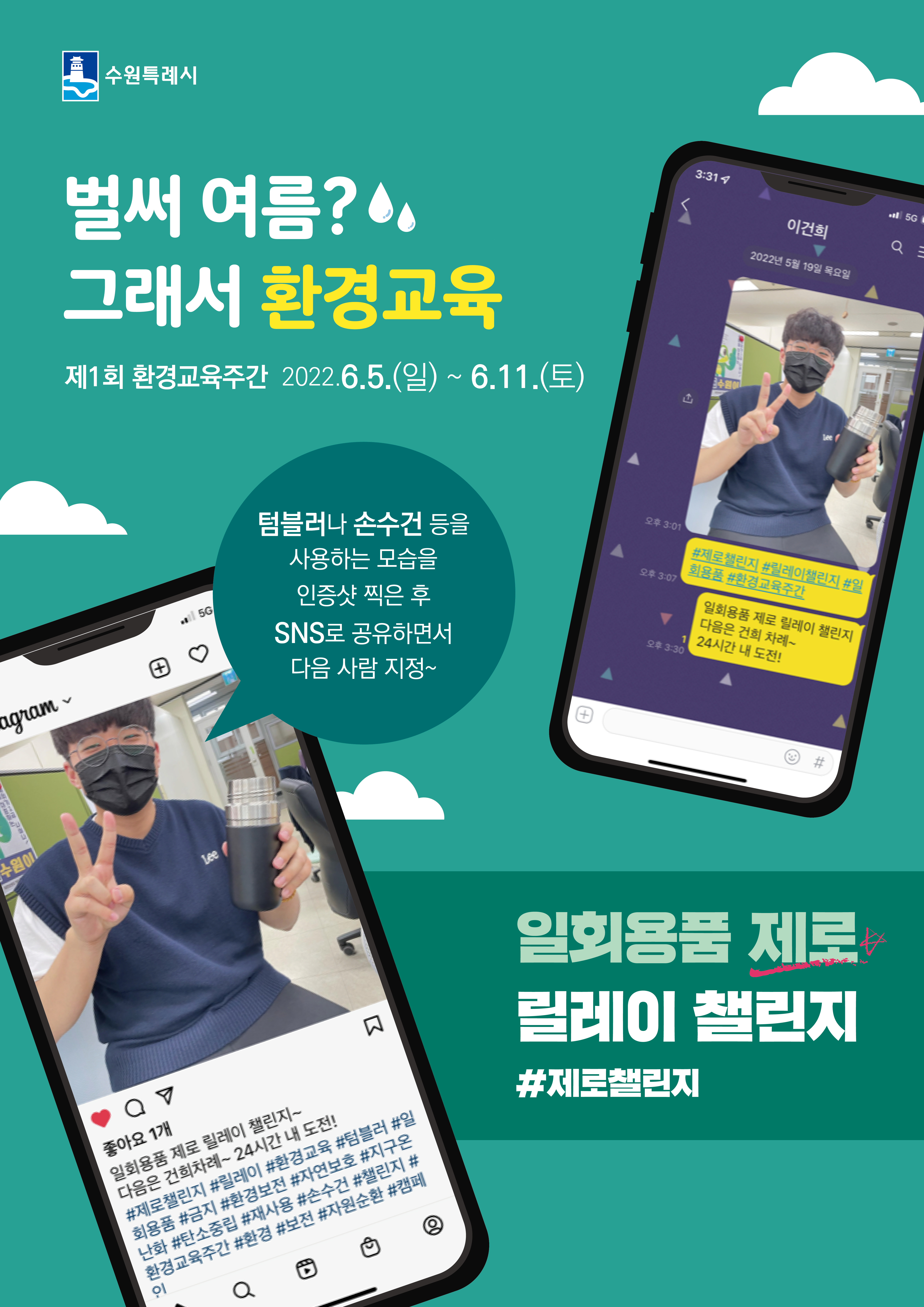 2022 환경교육주간_릴레이 챌린지