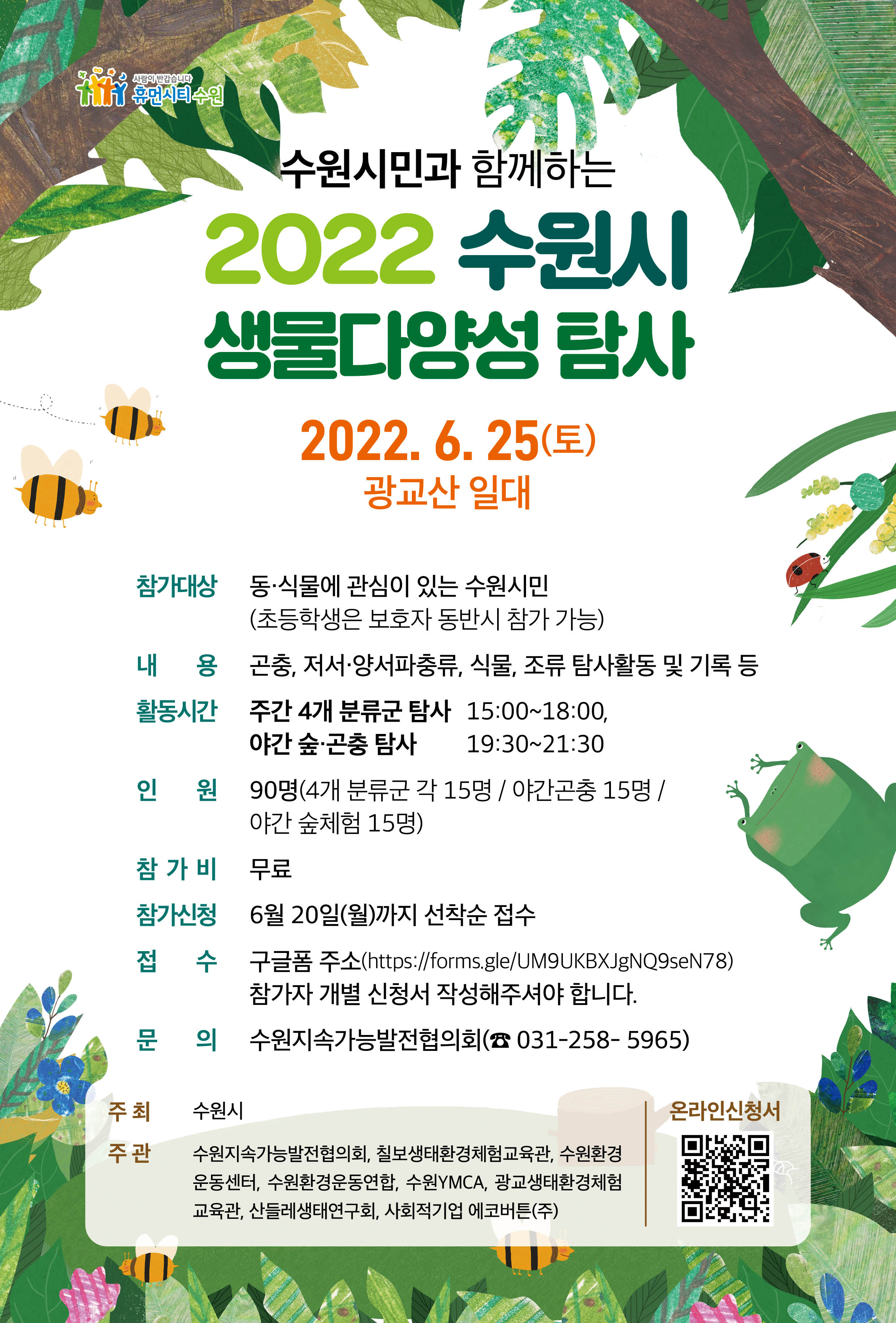 2022 수원시 생물다양성 탐사