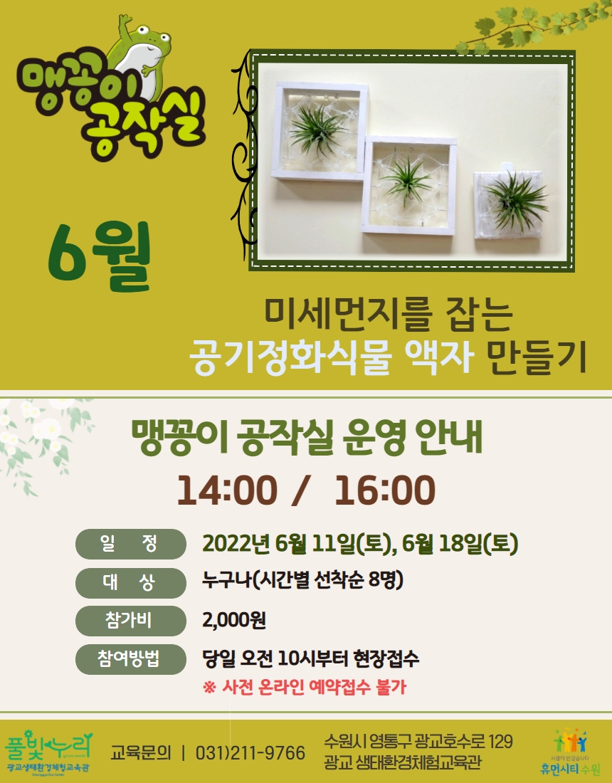 2022년 6월 맹꽁이공작실