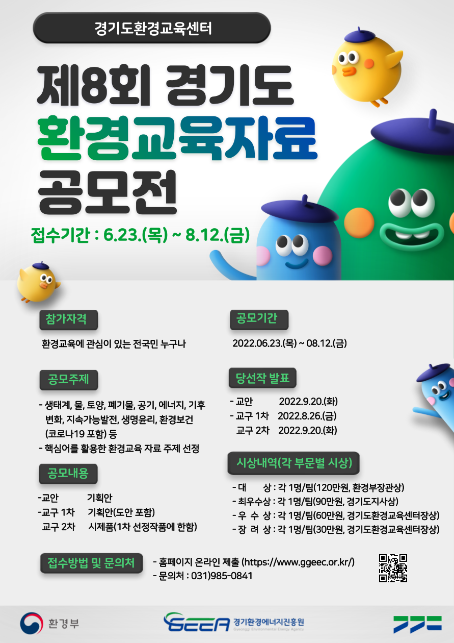 제8회 경기도 환경교육자료 공모전