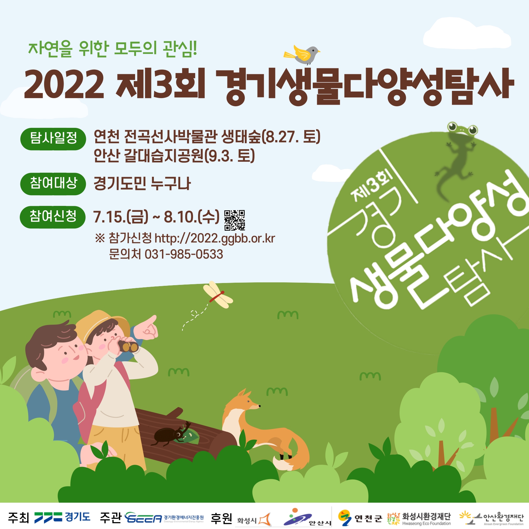 제3회 경기생물다양성탐사
