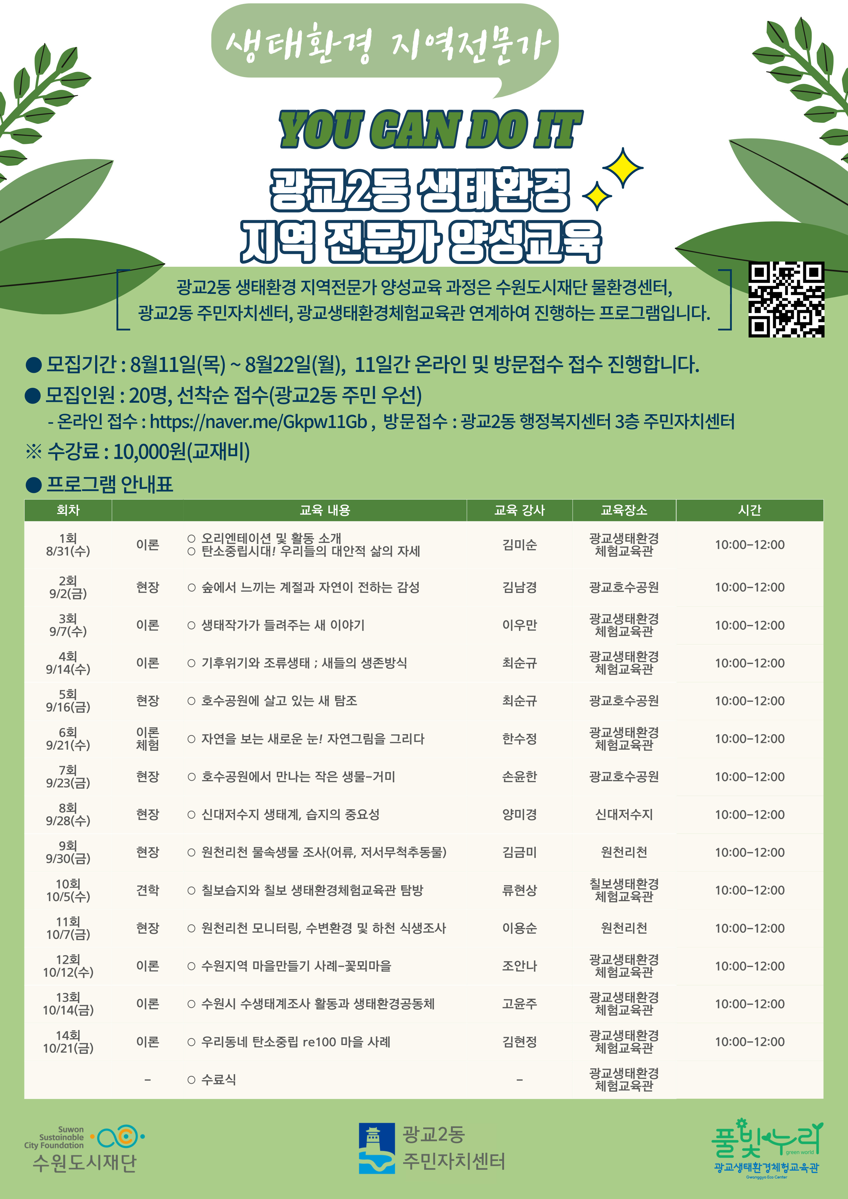 광교2동 생태환경지역전문가 과정