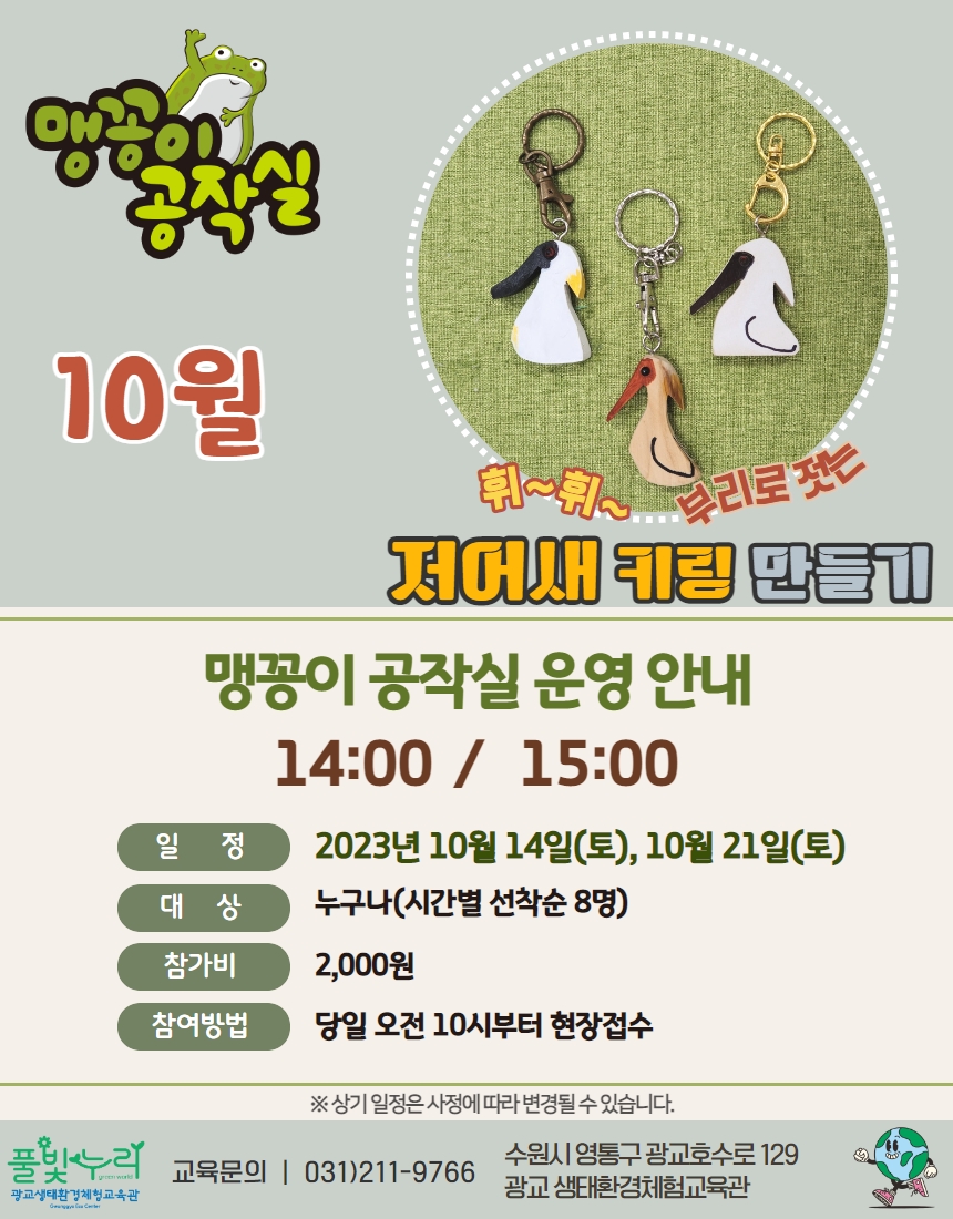 9월 맹꽁이공작실