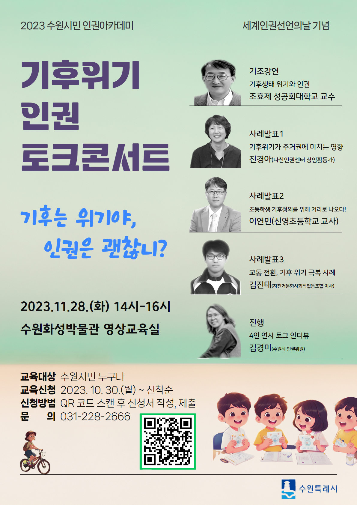 기후위기 인권 토크콘서트