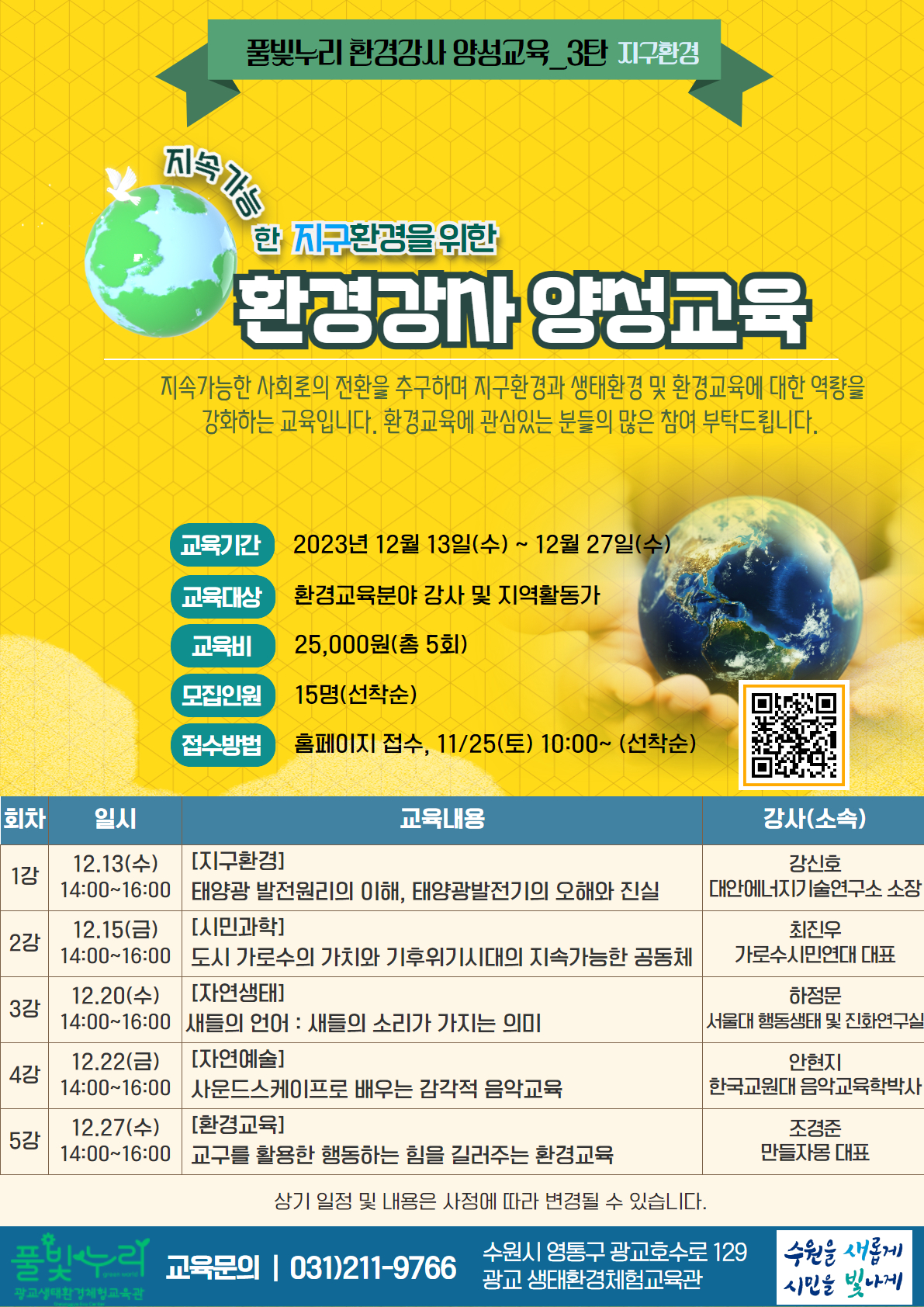 풀빛누리 환경강사 양성교육 3탄_지구환경