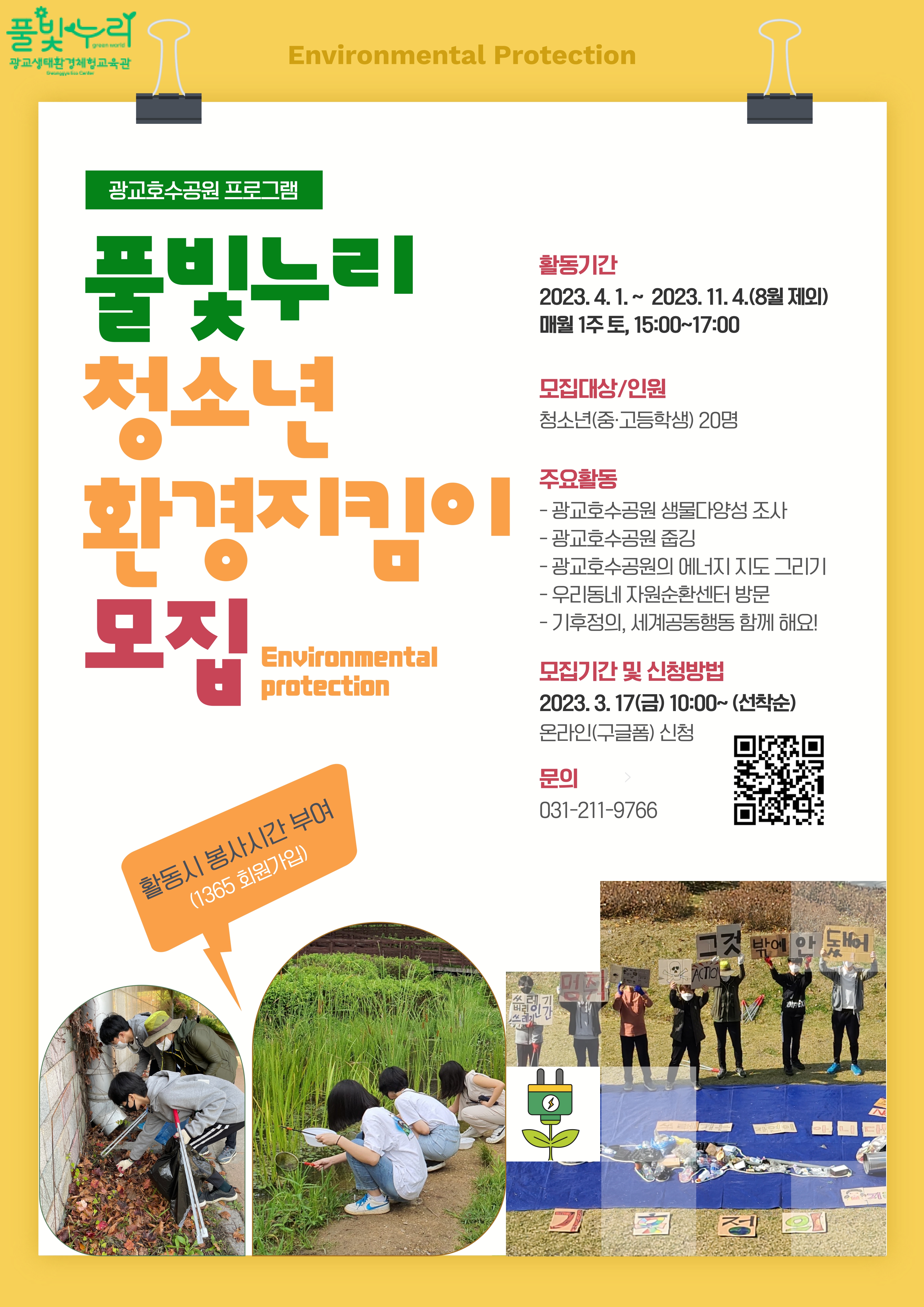 풀빛누리 청소년 환경지킴이 모집