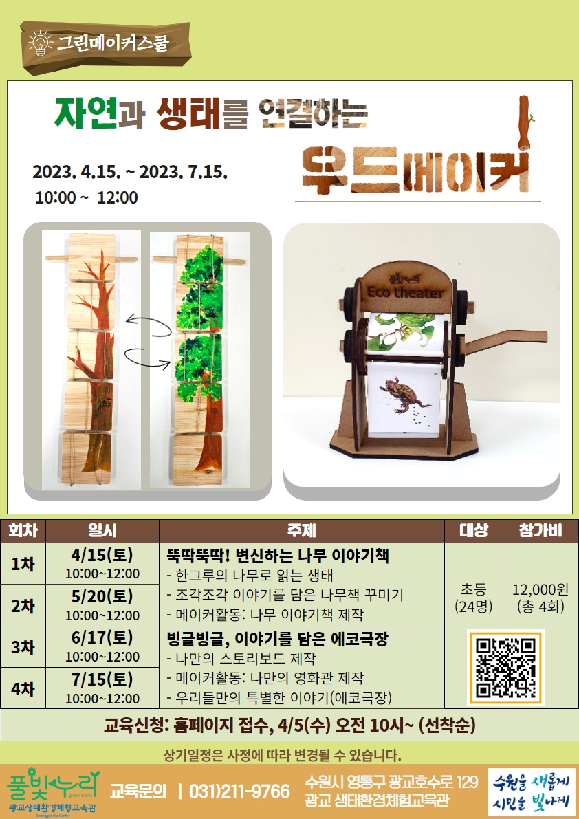 2023 그린메이커스쿨 참여자 모집 안내