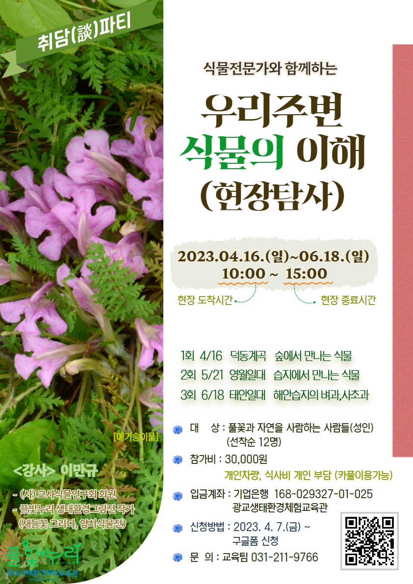 우리주변 식물의 이해(현장답사)
