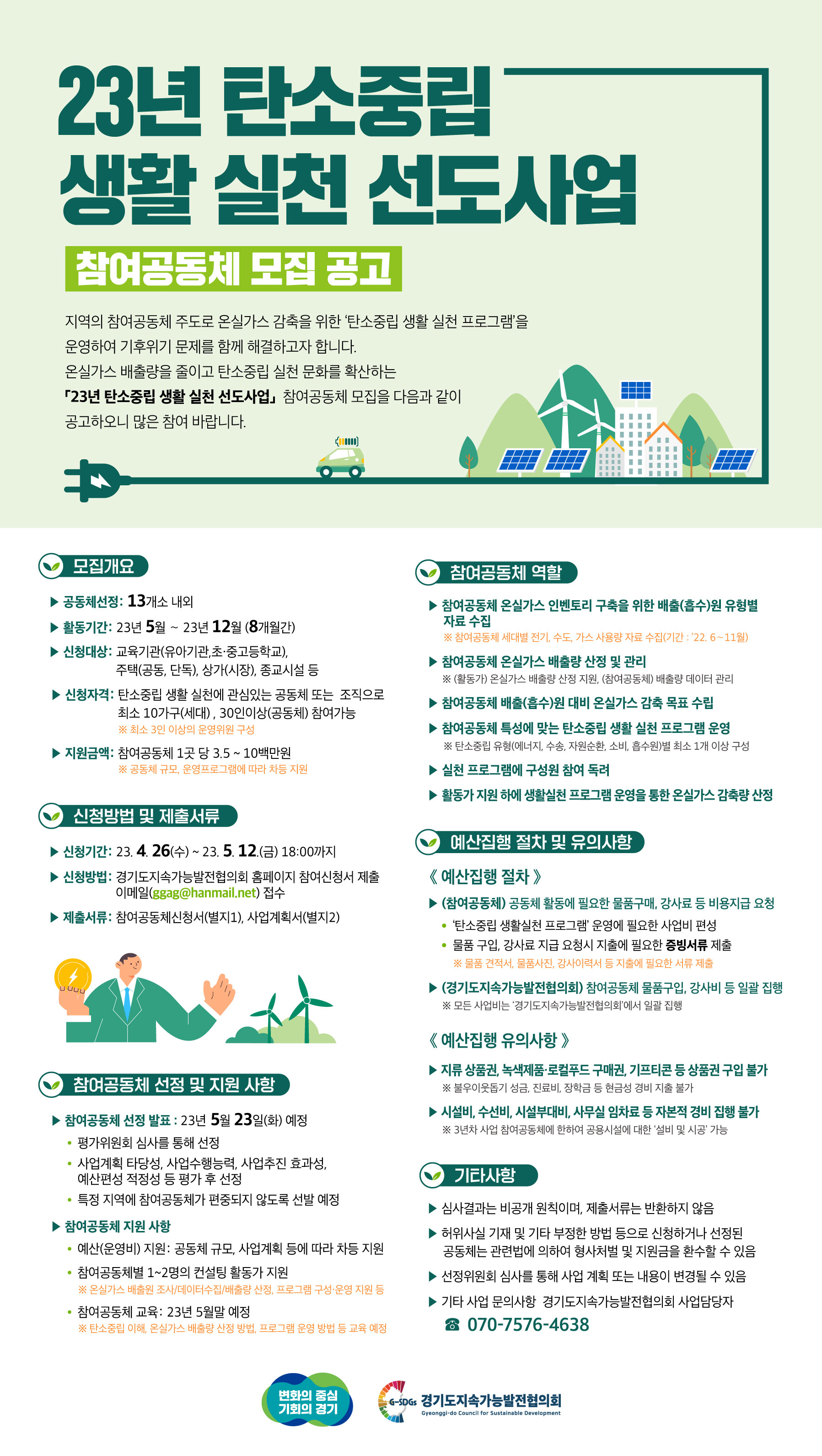 23년 탄소중립 생활 실천 선도사업 참여공동체 모집 공고