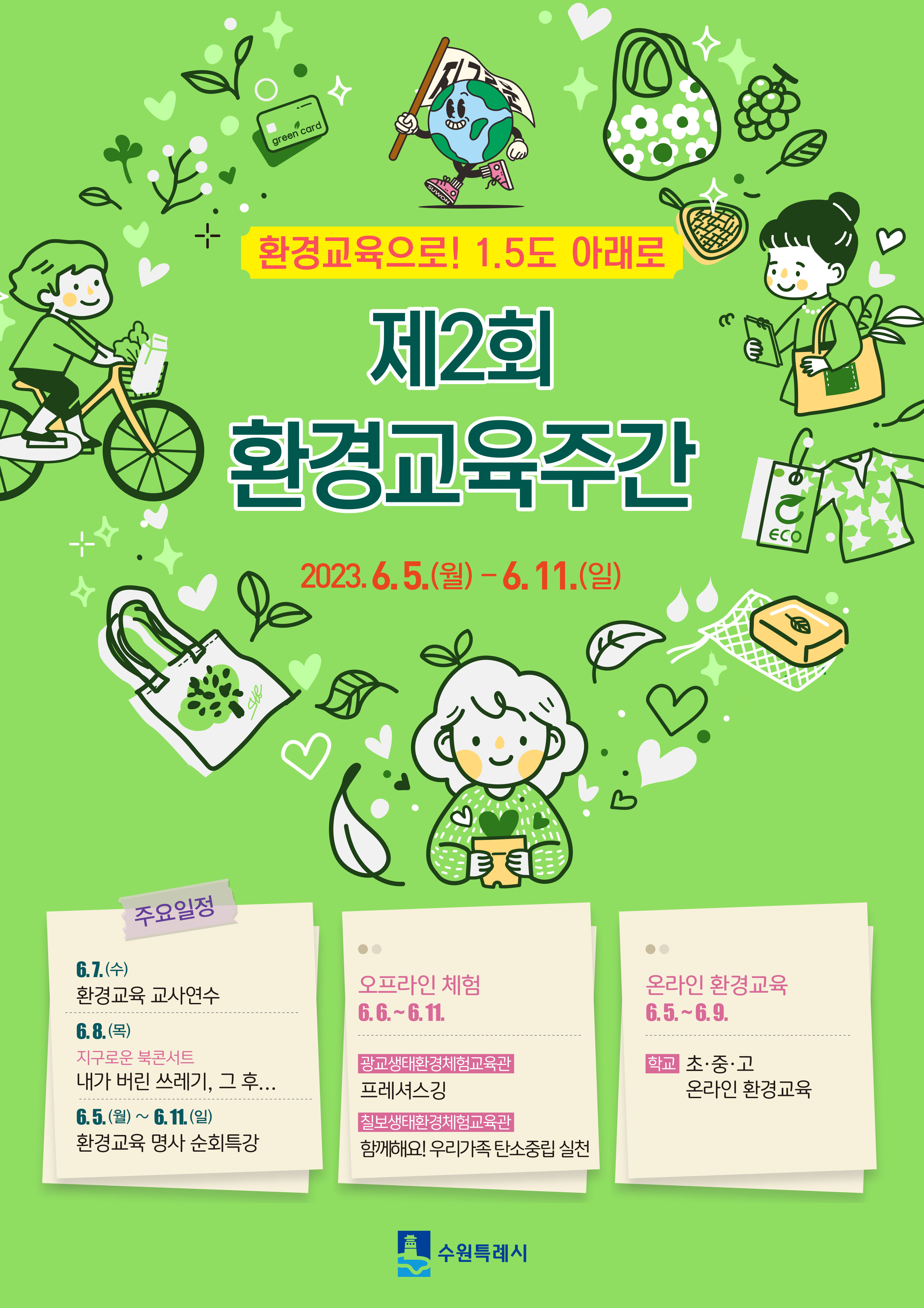 환경교육주간 홍보