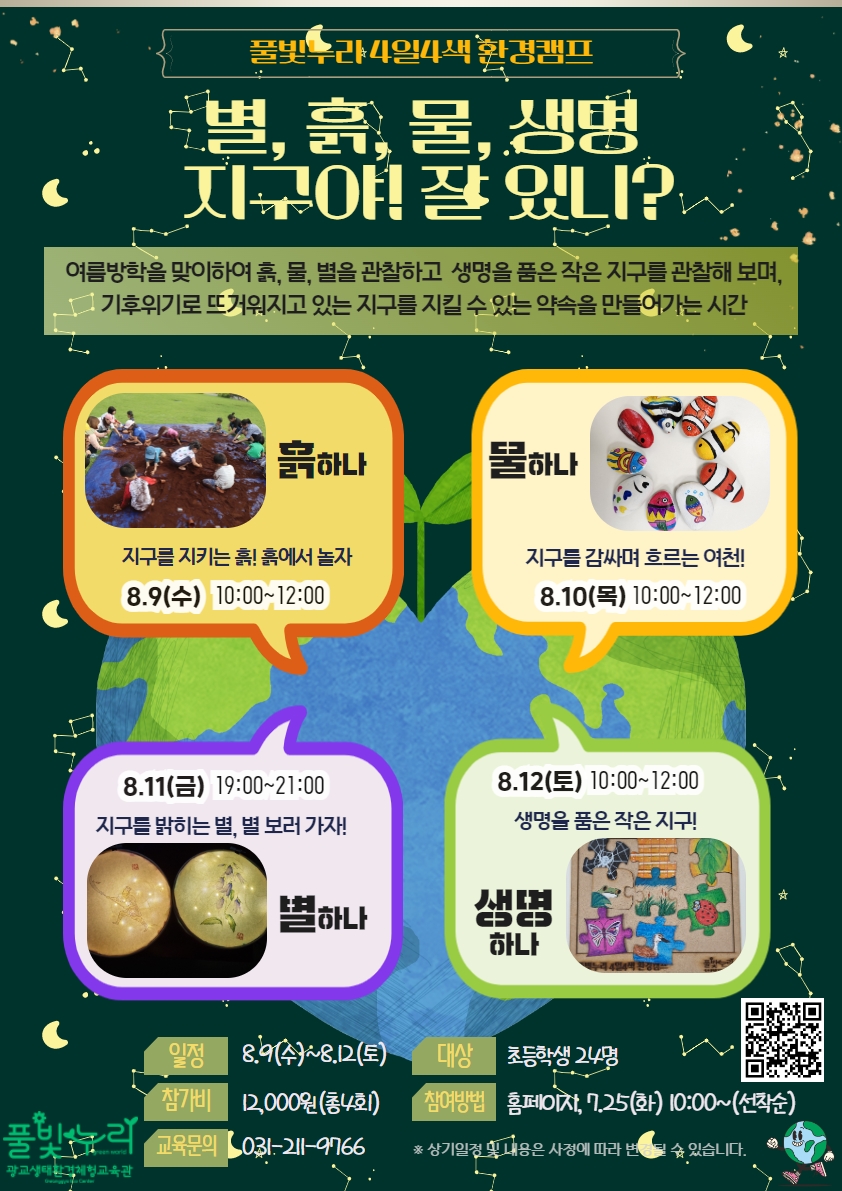 풀빛누리 4일4색 환경캠프 교육안내