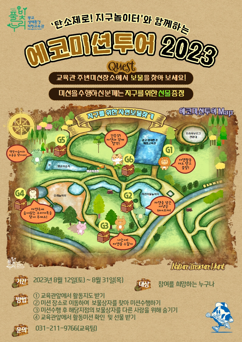 에코미션투어 2023