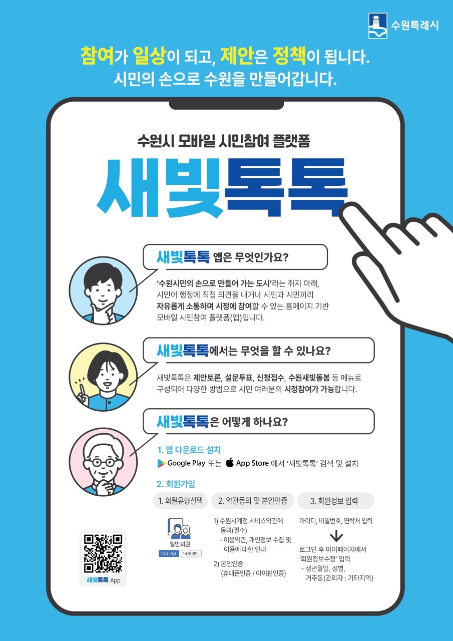 수원시 새빛톡톡
