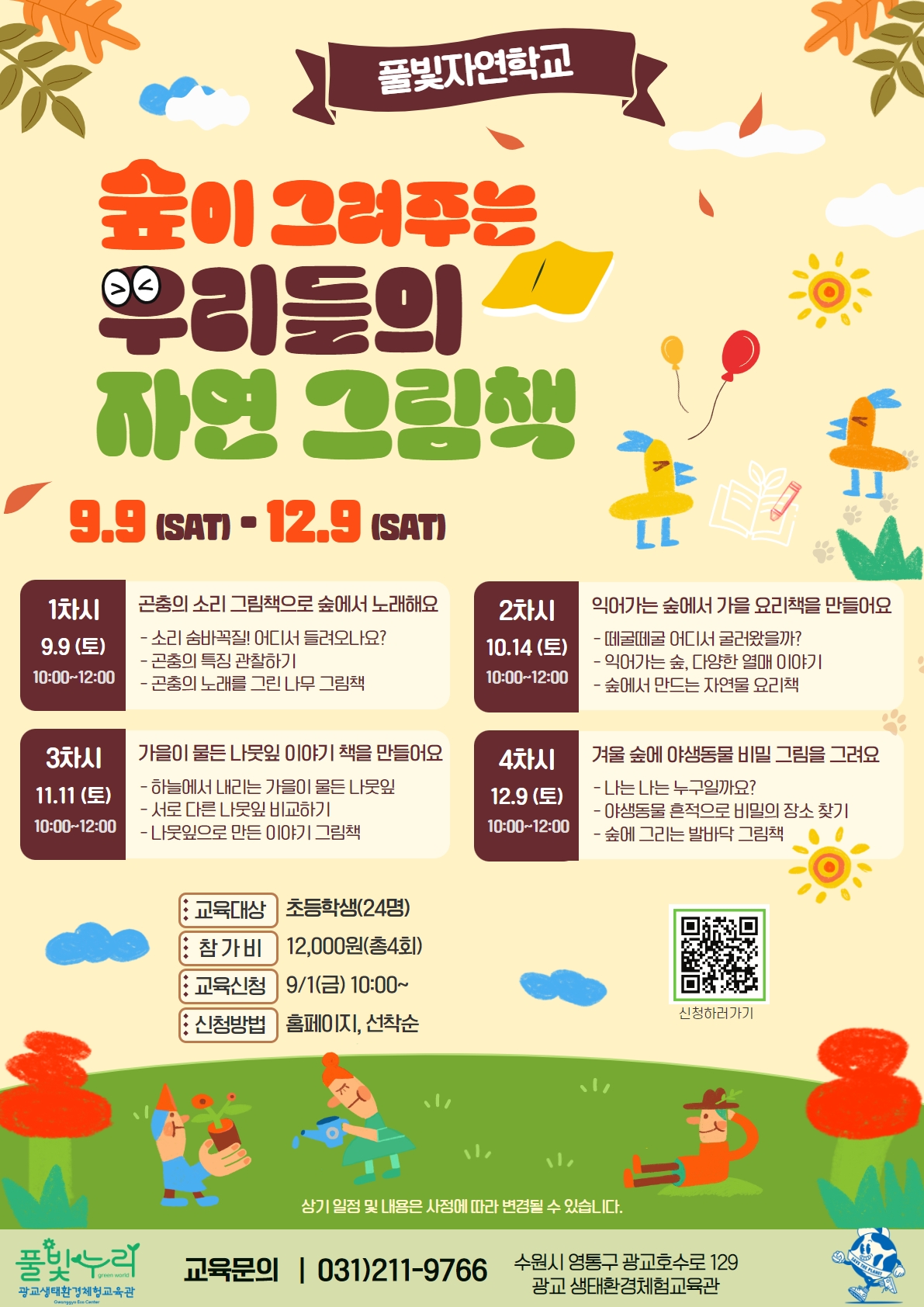 풀빛자연학교 하반기 교육생 모집 안내