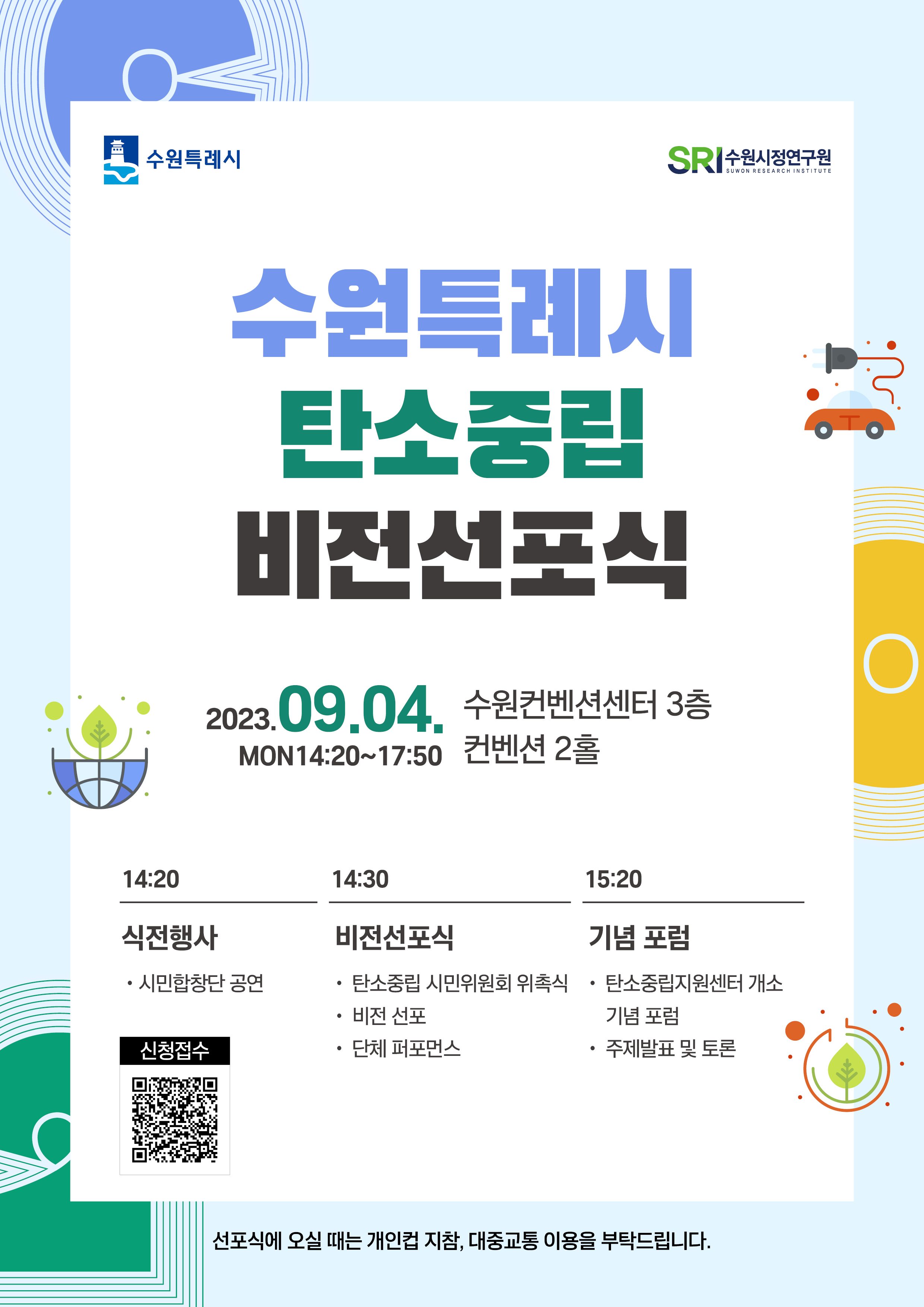 수원특례시 탄소중립 비전선포식 개최