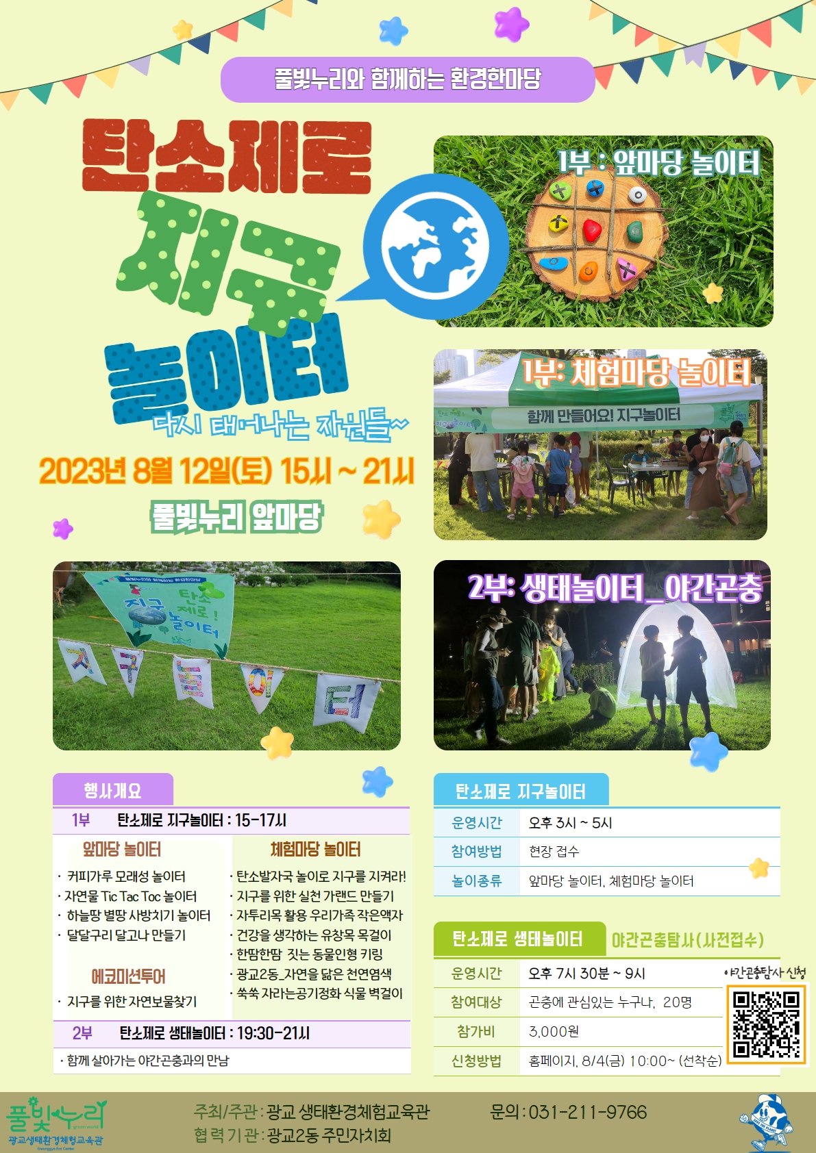 '탄소제로! 지구환경학교' 환경한마당 개최 안내