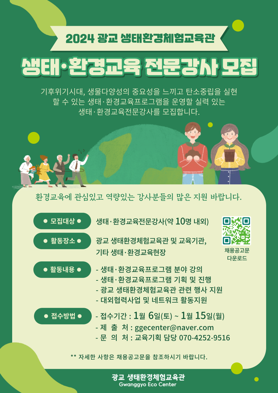 광교 생태환경체험교육관 강사 모집 공고