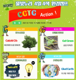 풀빛누리4일4색환경캠프.png
